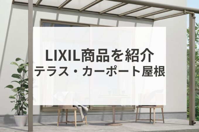 LIXIL商品を紹介　テラス・カーポート屋根